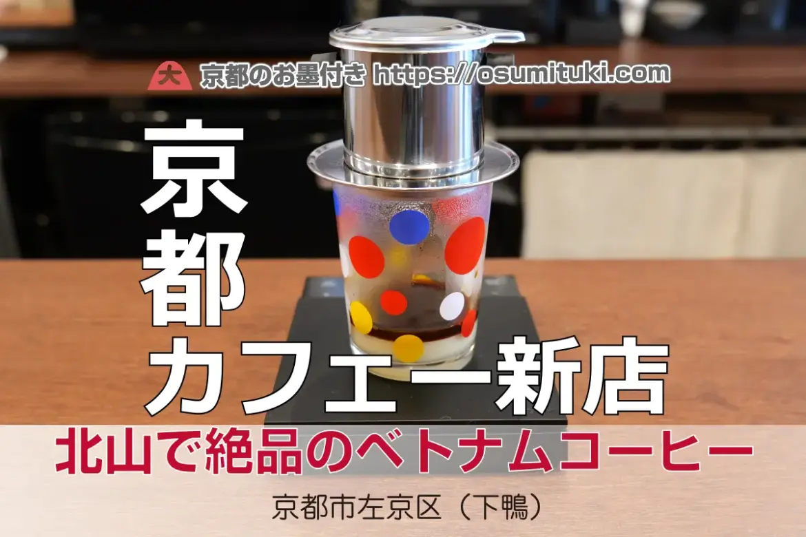 2025年7月24日オープン 京都で珍しいベトナム人店長のベトナムコーヒー店