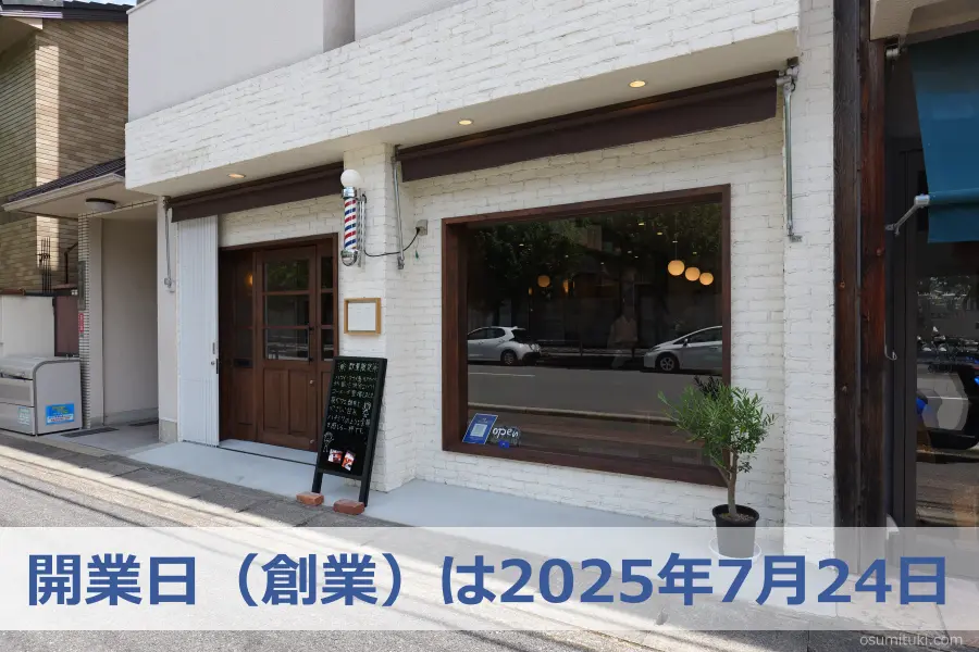 開業日（創業）は2025年7月24日