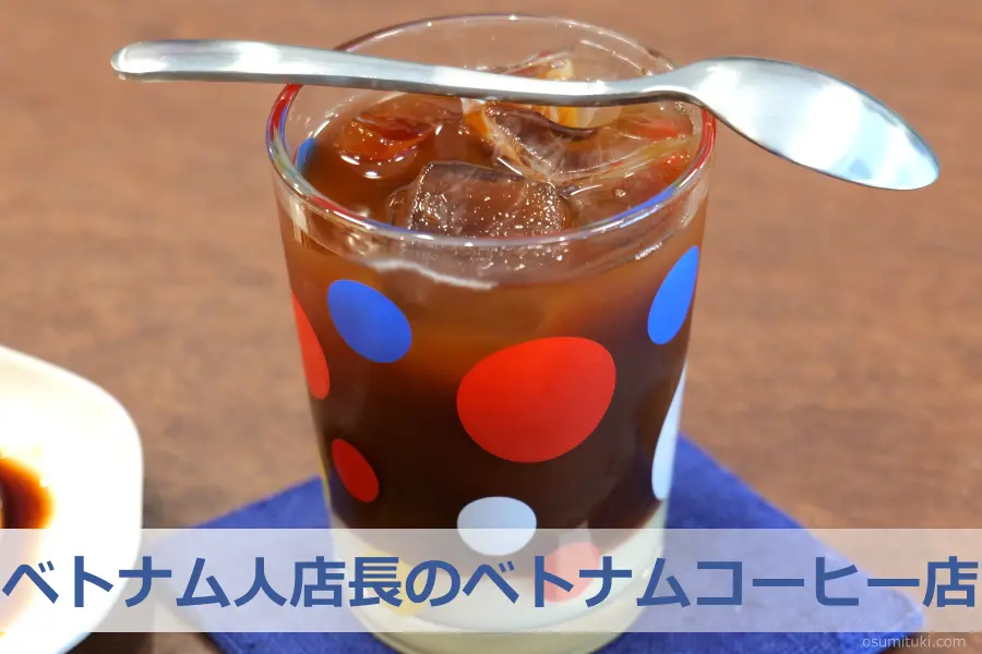 京都で珍しいベトナム人店長のベトナムコーヒー店 - 下鴨