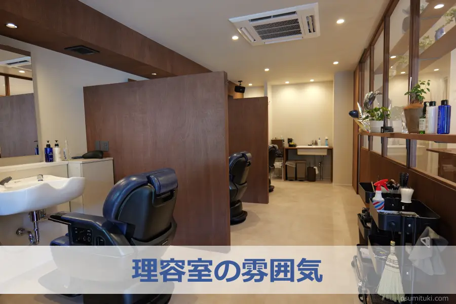 理容室の雰囲気