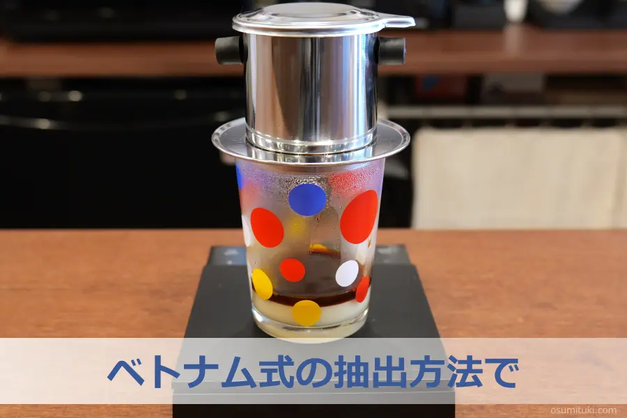 ベトナム式の抽出方法で