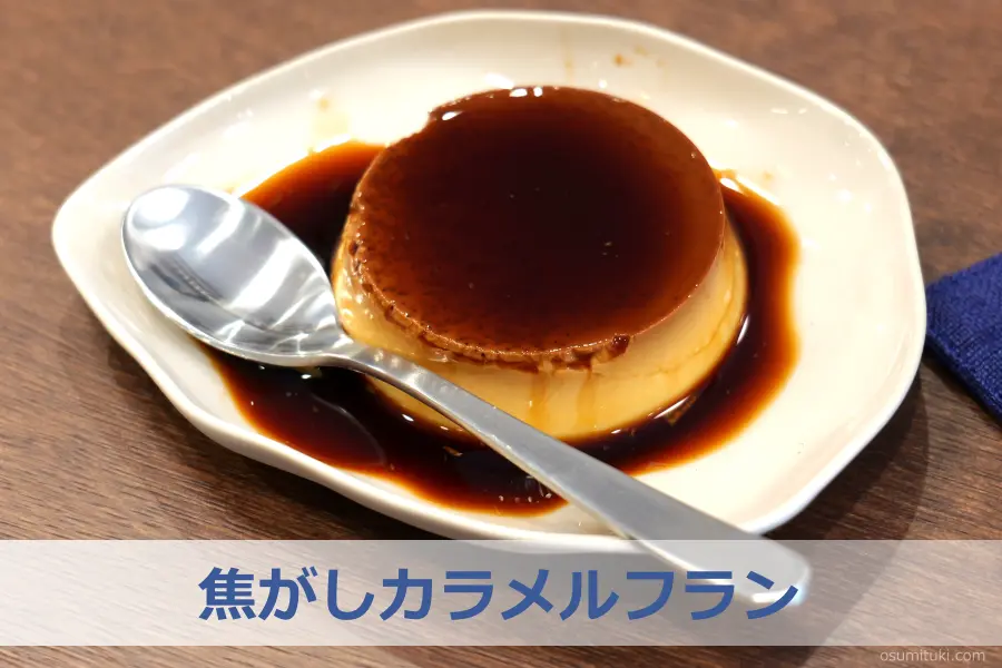 ベトナム風「焦がしカラメルフラン」