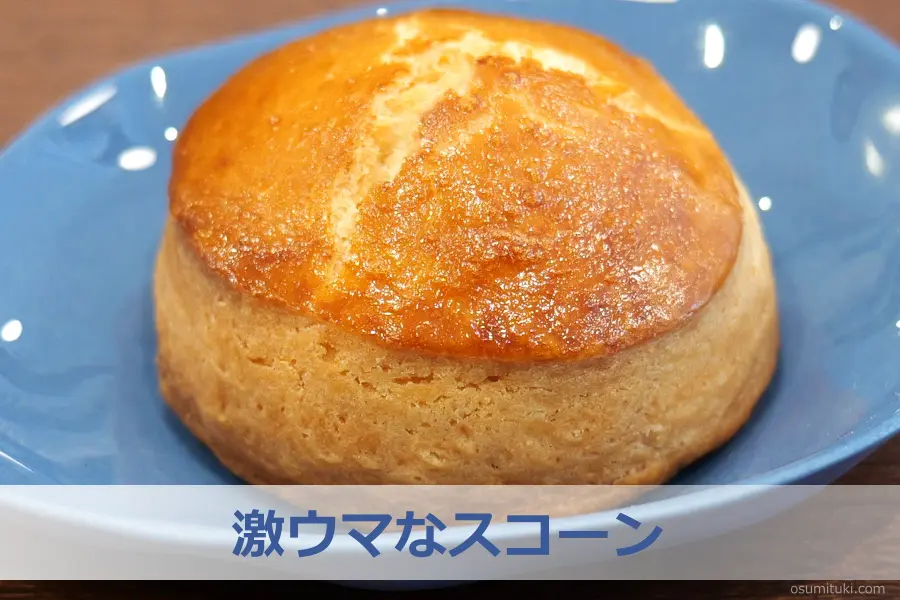 激ウマなスコーン