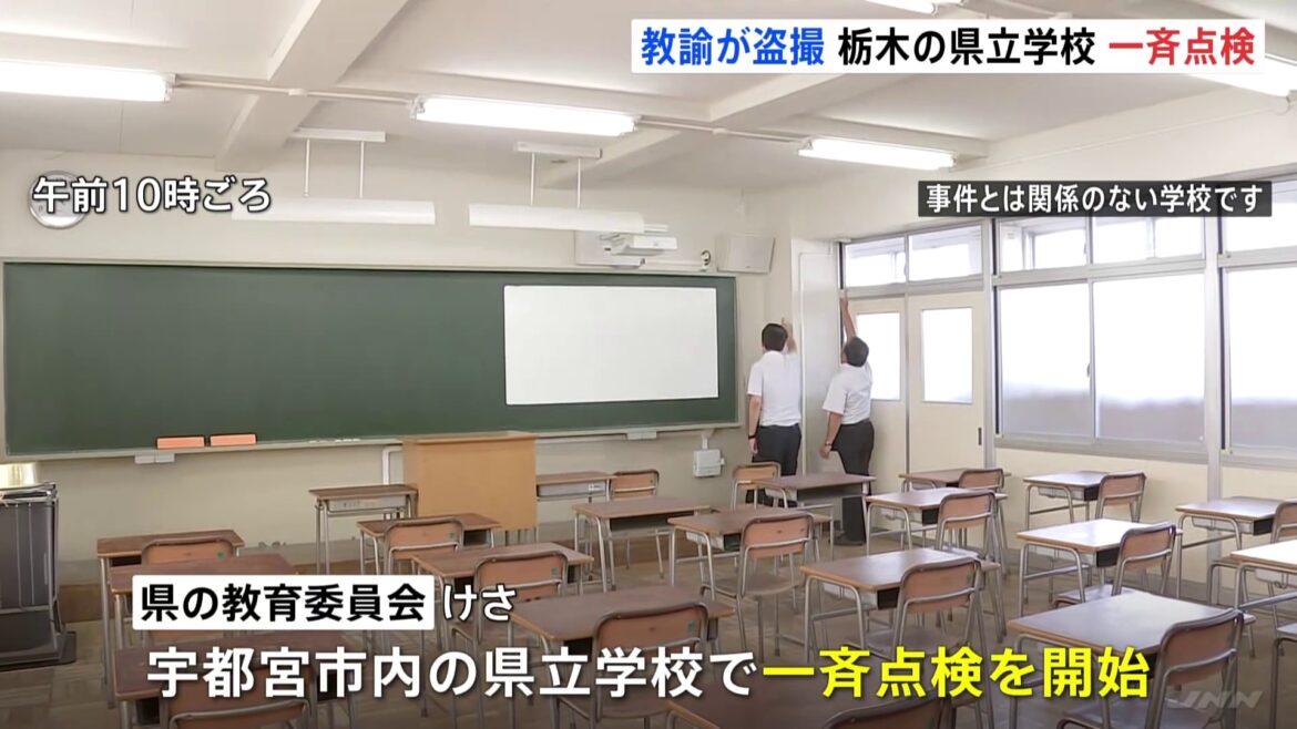 栃木　全ての県立学校79校に緊急校内一斉点検 一週間かけて実施予定　教諭による盗撮事件受け（TBS NEWS DIG Powered by JNN）