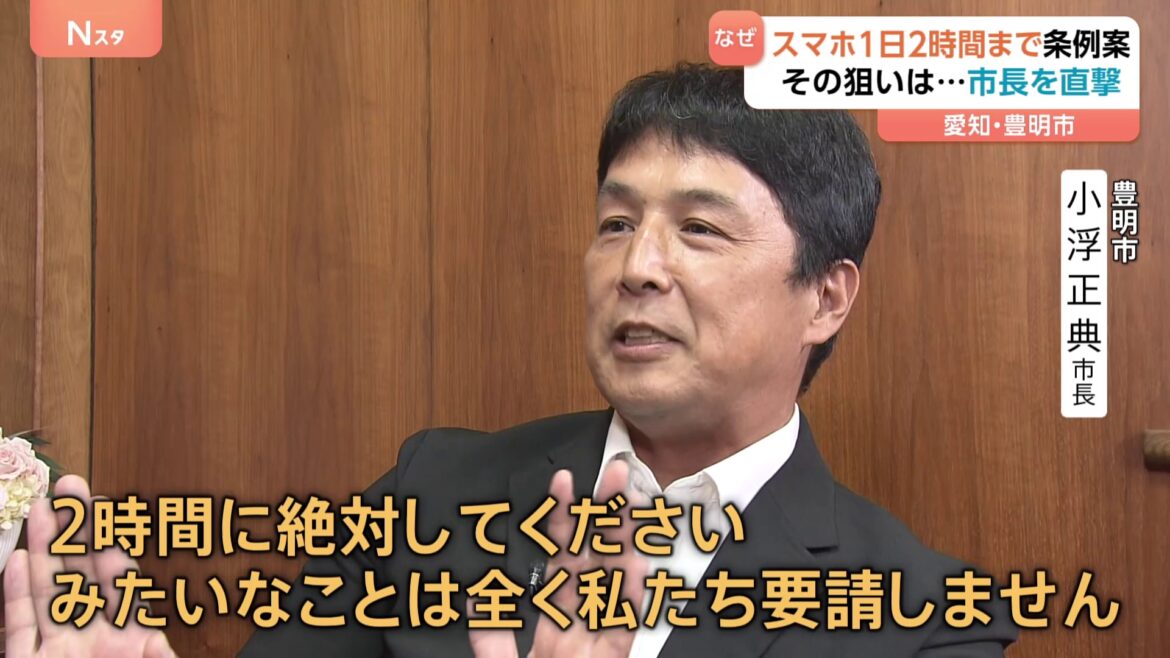 スマホの使用は『1日2時間』 愛知県豊明市で条例案 「誰が守るのか…」狙いは？ 市長を直撃！（TBS NEWS DIG Powered by JNN）