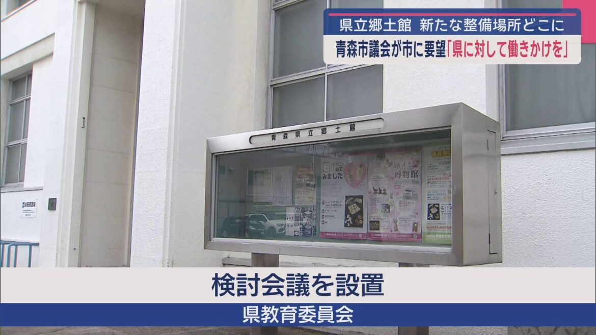 県立郷土館 新たな整備場所どこに 青森市議会が市に要望「県に対して働きかけを」（ABA青森朝日放送） - Yahoo!ニュース - Yahoo!ニュース