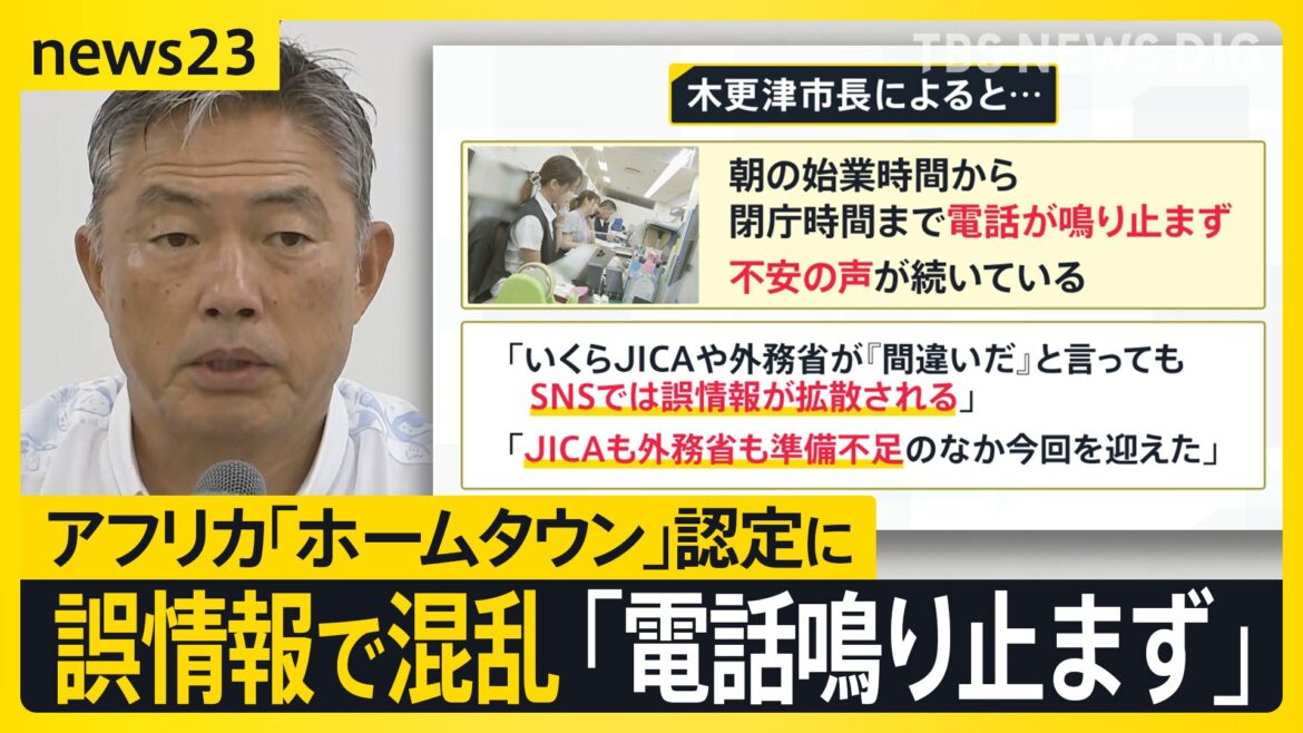 市役所に問い合わせ殺到「大量の移民が」誤情報で混乱　アフリカ4か国の「ホームタウン」認定にSNS炎上【news23】（TBS NEWS DIG Powered by JNN）