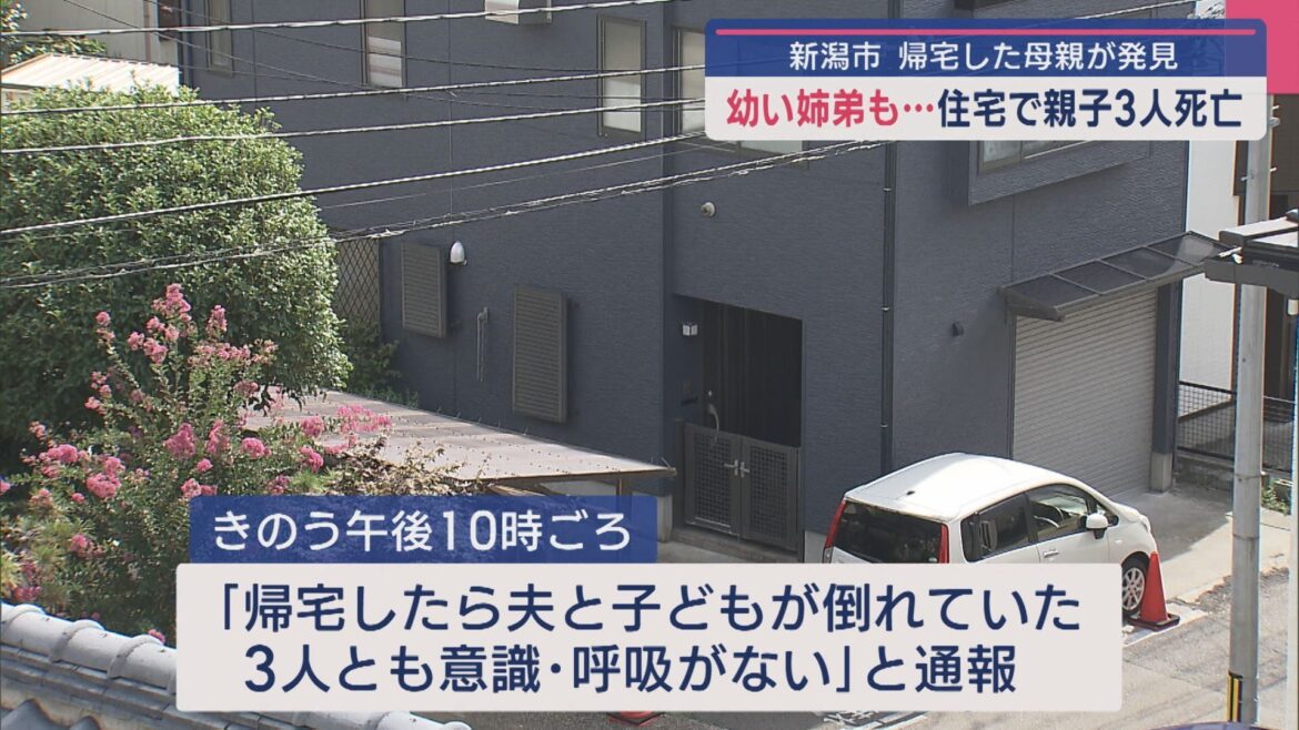 体に傷…幼い姉弟も 住宅で親子3人死亡、帰宅した母親が発見【新潟】(UX新潟テレビ21) – Yahoo!ニュース 体に傷…幼い姉弟も 住宅で親子3人死亡、帰宅した母親が発見【新潟】(UX新潟テレビ21) - Yahoo!ニュース