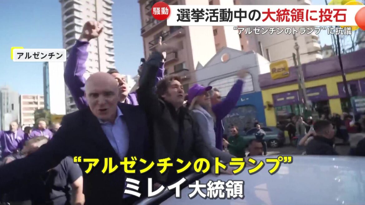 「多くの腐敗がある」“アルゼンチンのトランプ”選挙活動中のミレイ大統領に“投石”…デモ隊押し寄せ過激化 汚職疑惑渦中の首席補佐官に向けて抗議か（FNNプライムオンライン） - Yahoo!ニュース - Yahoo!ニュース