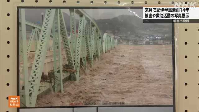 紀伊半島豪雨の被害を振り返る写真の展示 和歌山 新宮|NHK 和歌山県のニュース 紀伊半島豪雨の被害を振り返る写真の展示 和歌山 新宮|NHK 和歌山県のニュース