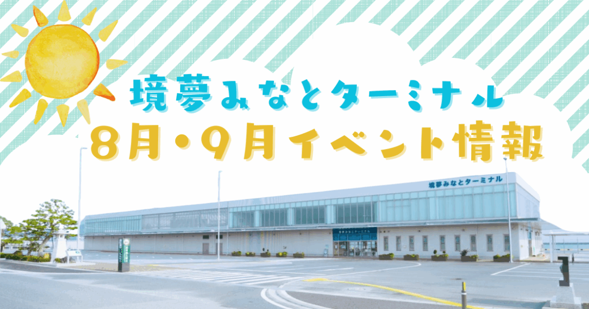 8月9月イベント情報『境夢みなとターミナル』8/1,9/5「イースタン・ドリーム屋台ナイト」8/11「WAG ART CAMP」8/17「みなとターミナル夏まつり」8/30「ガイナーレ鳥取パブリックビューイング」8/31「モータースポーツ祭り」9/6「さかいみなとビーチサッカーフェスティバル2025」 | 鳥取マガジン