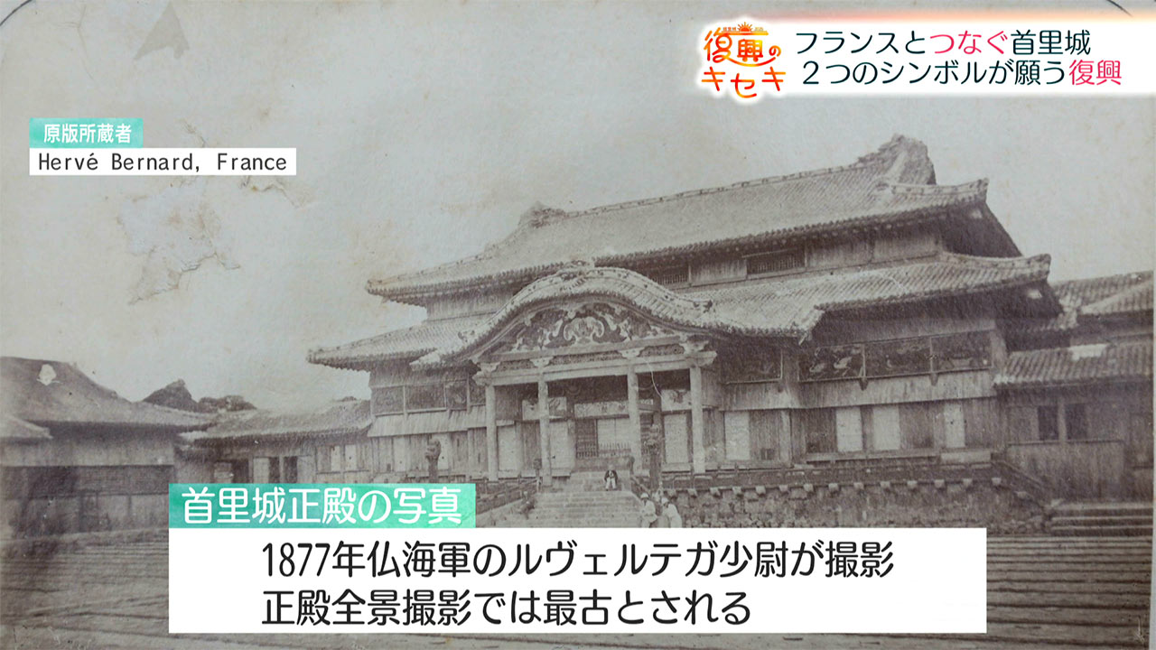 復興のキセキ　フランスとつなぐ〝首里城〟