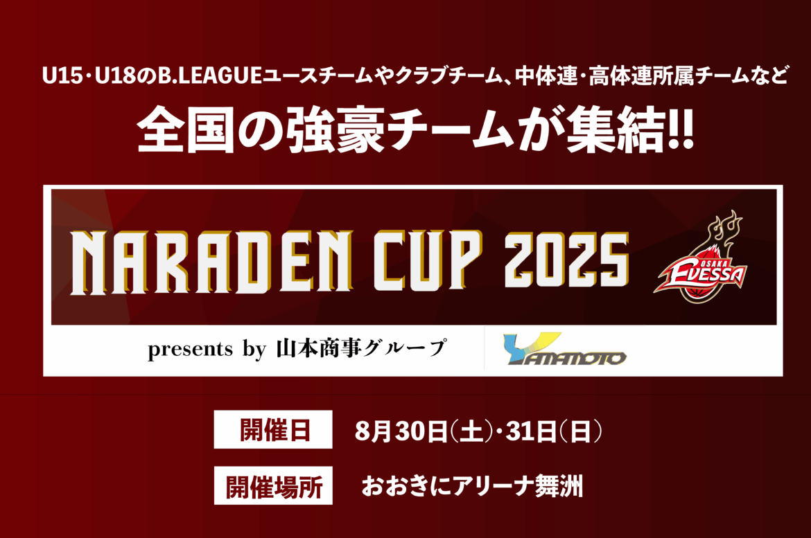 【入場無料】「山本商事グループ presents ならでんカップ2025」開催決定！ | 大阪エヴェッサ