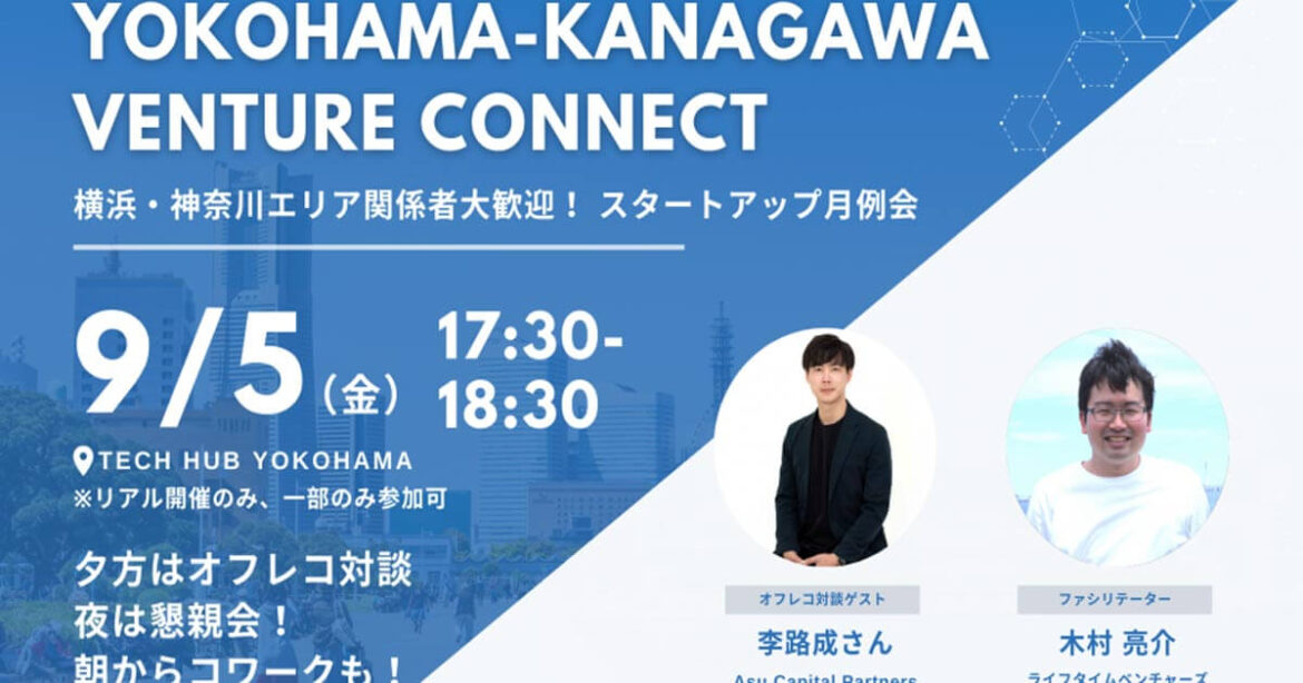 【9/5】「Yokohama – Kanagawa Venture Connect」グローバル市場を目指すスタートアップ、グローバル市場進出を支援したい投資家必見！～オフレコだから言える日本発グローバルスタートアップ “Japan to Global”～