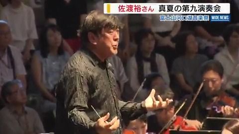 佐渡裕さん河口湖で9年ぶりタクト 「真夏の第九演奏会」 音楽祭のフィナーレ飾る 山梨(2025年8月25日掲載)|YBS NEWS NNN 共有