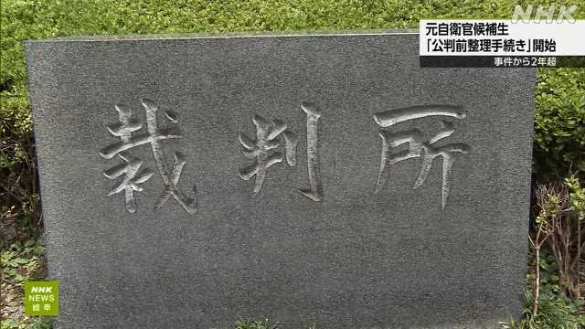 陸上自衛隊射撃場3人死傷事件 公判前整理手続き 岐阜地裁|NHK 岐阜県のニュース 陸上自衛隊射撃場3人死傷事件 公判前整理手続き 岐阜地裁|NHK 岐阜県のニュース