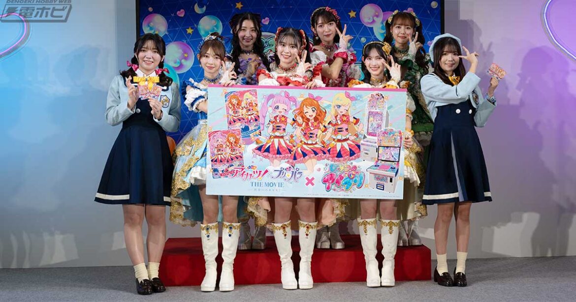『ひみつのアイプリ』と『アイカツ！』のコラボが発表！青空ひまり役・藤寺美徳さん、星川みつき役・平塚紗依さん、ED主題歌を担当するアイドルグループ・超ときめき♡宣伝部登壇のステージイベントをレポート！ - 電撃ホビーウェブ