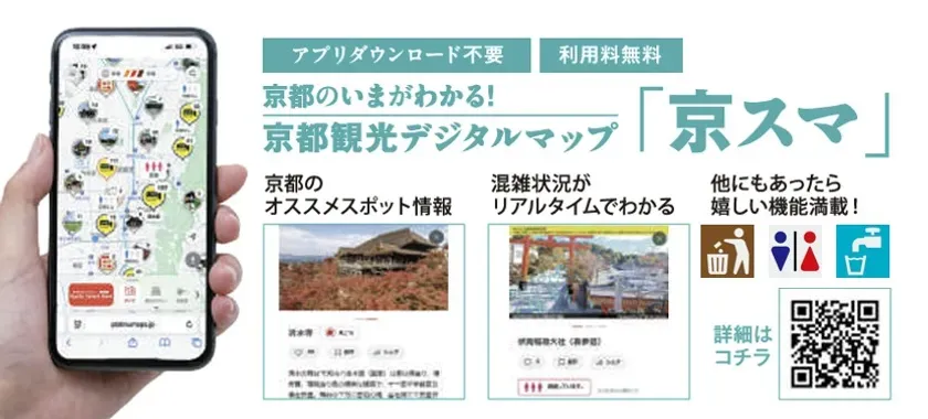 スマホひとつで京都観光が快適に！