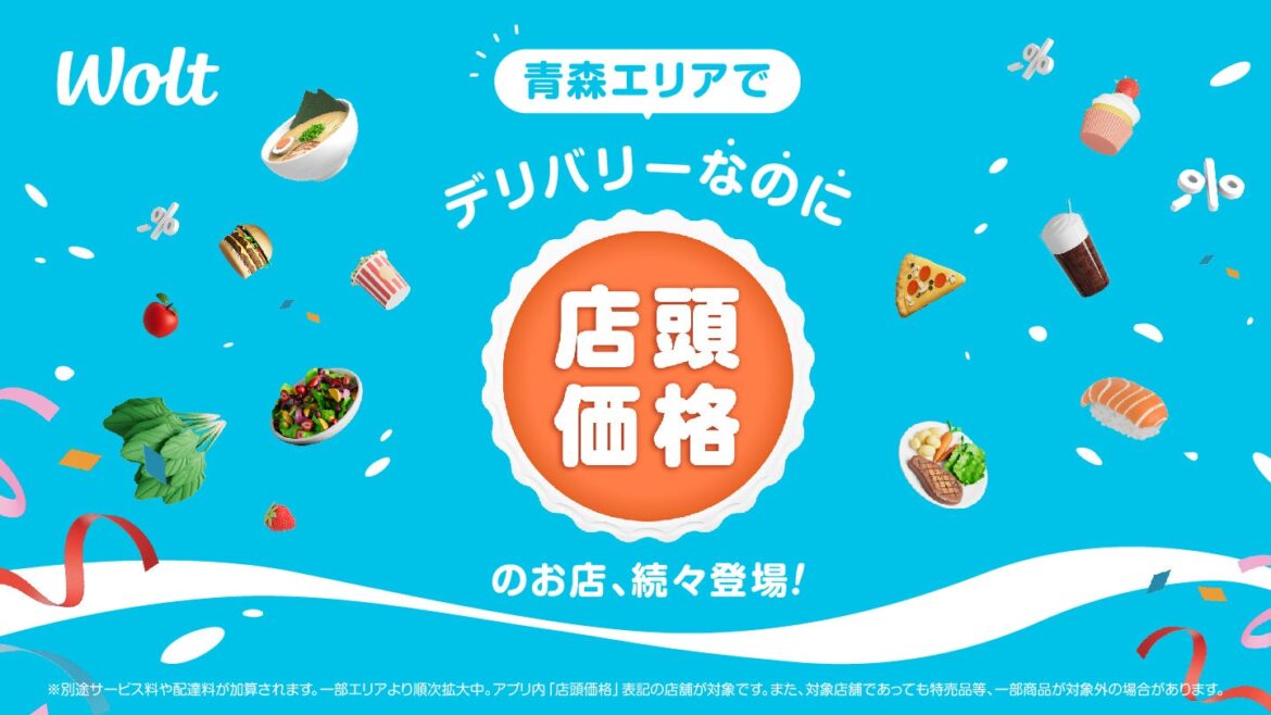 Woltで「デリバリーなのに店頭価格」！青森県 青森エリアで開始！ | Wolt Japan株式会社のプレスリリース