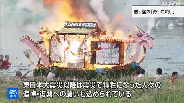盛岡 送り盆の伝統行事「舟っこ流し」 先祖の霊を慰める|NHK 岩手県のニュース 盛岡 送り盆の伝統行事「舟っこ流し」 先祖の霊を慰める|NHK 岩手県のニュース