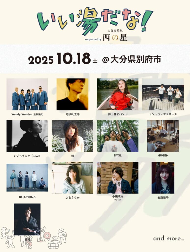 10月大分おんせん都市型音楽祭「いい湯だな！」今年も開催決定。小袋成彬、奇妙礼太郎、優河ら出演