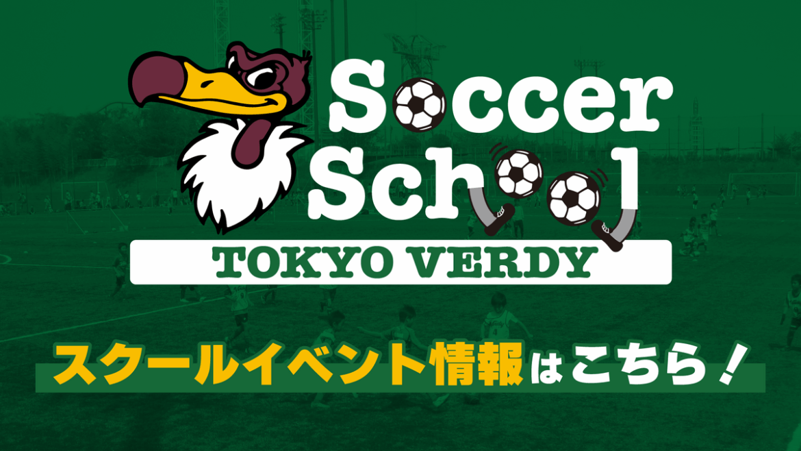 【8/8更新】東京ヴェルディサッカースクール イベント情報 | 東京ヴェルディ / Tokyo Verdy