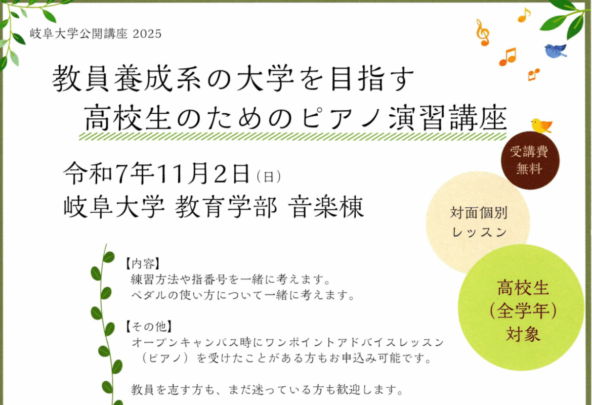 岐阜大学公開講座「教員養成系の大学を目指す高校生のためのピアノ演習講座」のご案内 | イベント | 岐阜大学