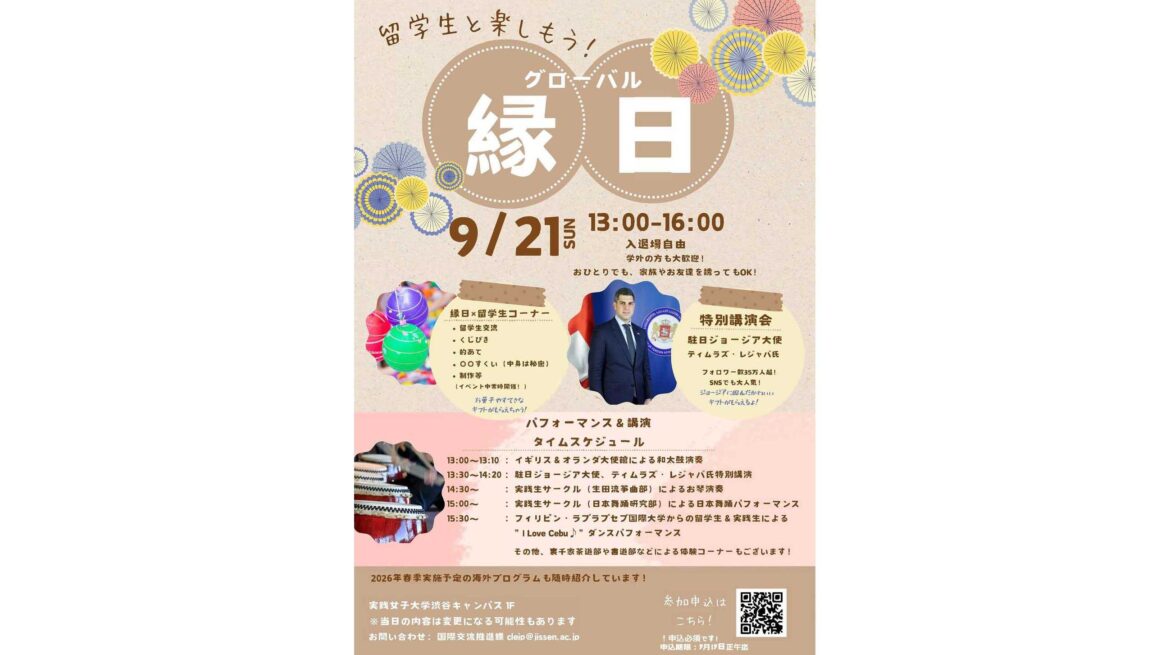 実践女子大学が、9月21日、渋谷キャンパスで「グローバル縁日」を初めて開催。イギリス、オランダ、ジョージアの3大使館が参加。Xフォロワー35万超のジョージア大使の特別講演も | 実践女子大学 実践女子大学