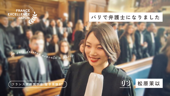 パリで弁護士になったフランス政府奨学金留学生 - PNG