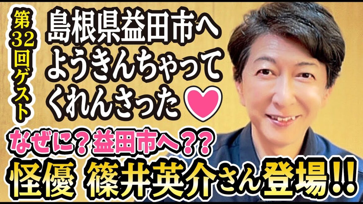@島根県益田市　デレビに出てる人が益田魂ちゃんねるに❗️超有名は俳優 篠井英介（ささい えいすけ）さん、益田に舞い降りる💖篠井さん、なぜに❓益田市ヘ❓❓  #島根 #益田市