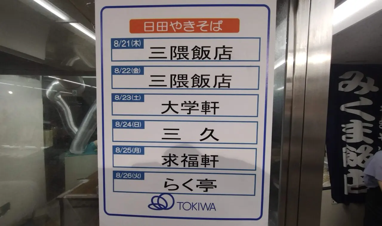 日田焼きそば