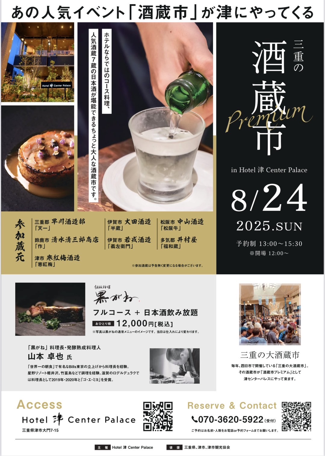 2025年8月24日開催「三重の酒蔵市プレミアム」