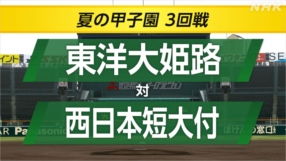 高校野球 東洋大姫路が西日本短大付に勝ってベスト8 - nhk.or.jp