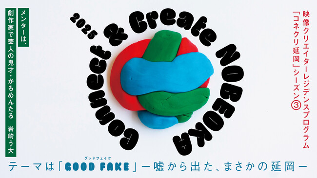 宮崎県延岡市で開催する映像クリエイター向けのレジデンスプログラム「Connect & Create NOBEOKA 2025」の公募を8月27日(水)から開始 (2025年8月28日) 宮崎県延岡市で開催する映像クリエイター向けのレジデンスプログラム「Connect & Create NOBEOKA 2025」の公募を8月27日(水)から開始 (2025年8月28日)