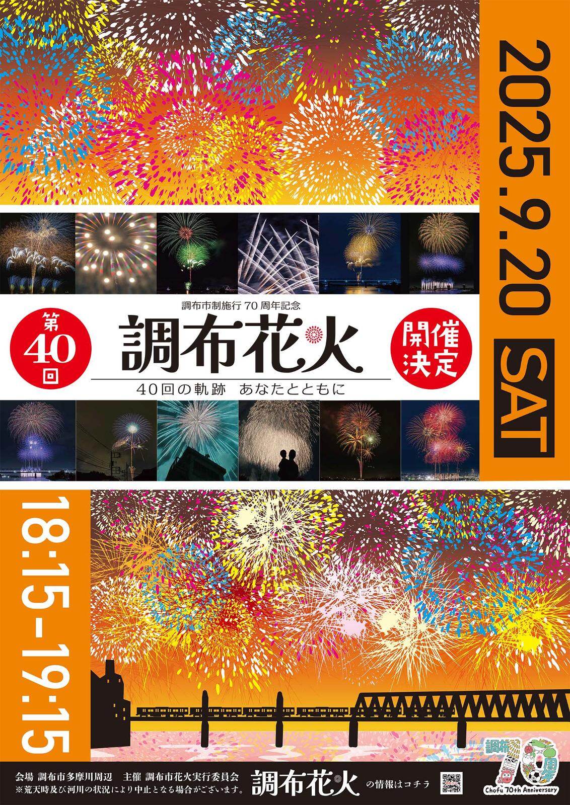 花火大会「調布花火 2025」東京・調布市の多摩川周辺で開催、約1万発の花火が夜空を彩る