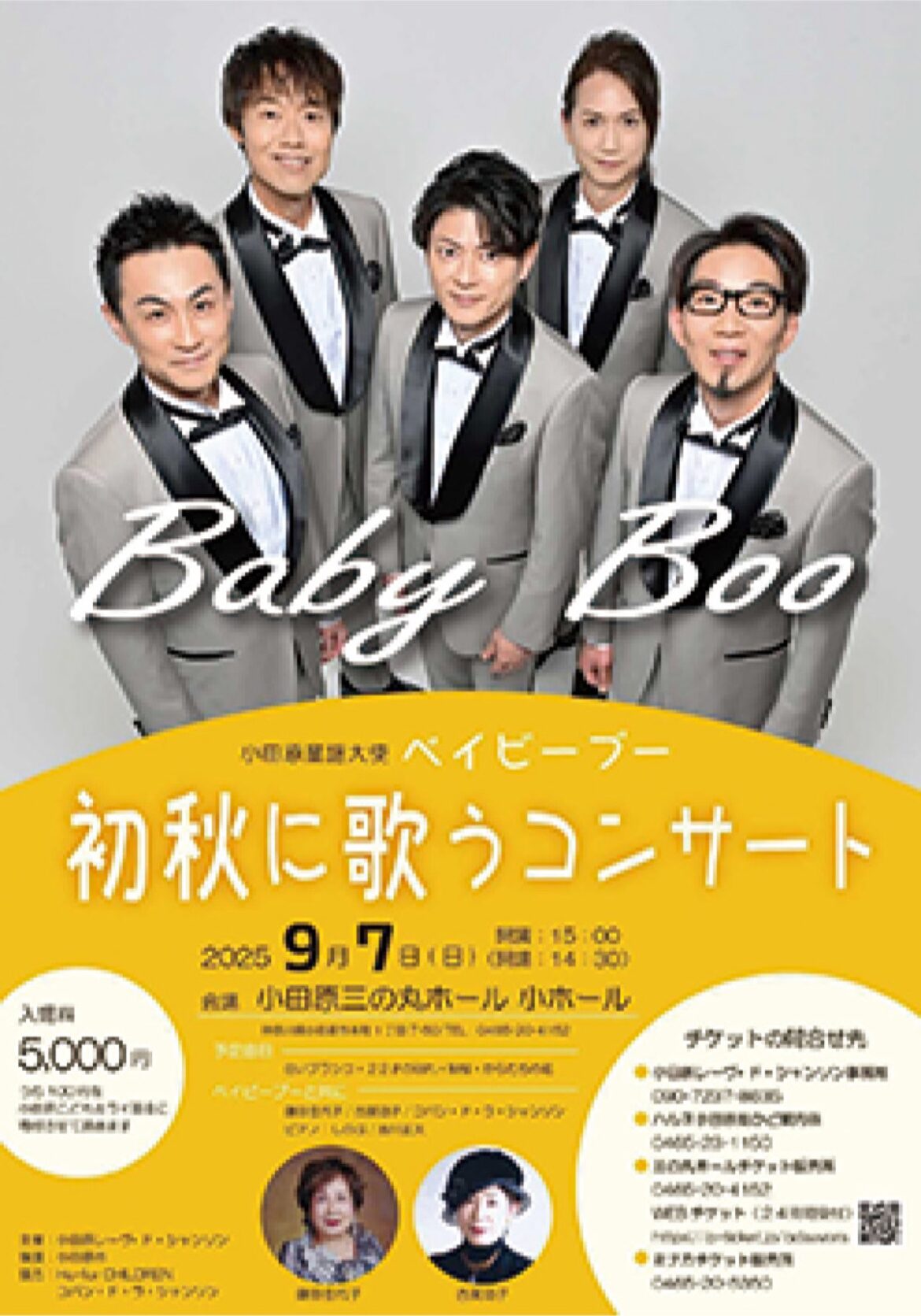 読者プレゼント ベイビーブーと歌おう 9月7日、三の丸ホールで | 小田原・箱根・湯河原・真鶴 読者プレゼント ベイビーブーと歌おう 9月7日、三の丸ホールで | 小田原・箱根・湯河原・真鶴