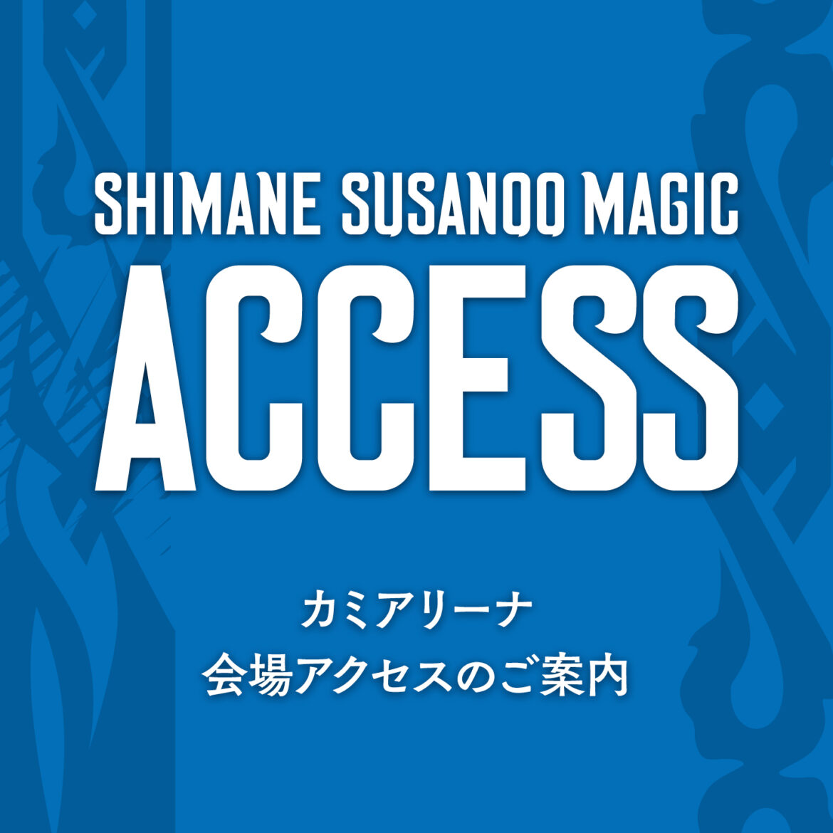 【お知らせ】2025-26 SEASON プレシーズンゲーム 佐賀バルーナーズ戦　会場アクセスのご案内 | 島根スサノオマジック