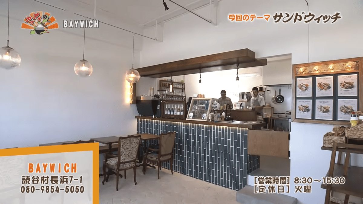 AYWICH（読谷村長浜）｜OTV アゲアゲめし 2025年 2月14日放送