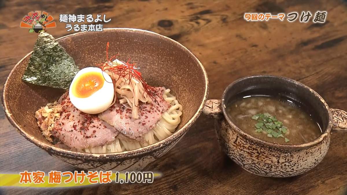 麺神まるよし うるま本店（うるま市川田）本家 梅つけそば（1,100円・税込） ｜OTV アゲアゲめし 2025年5月23日放送