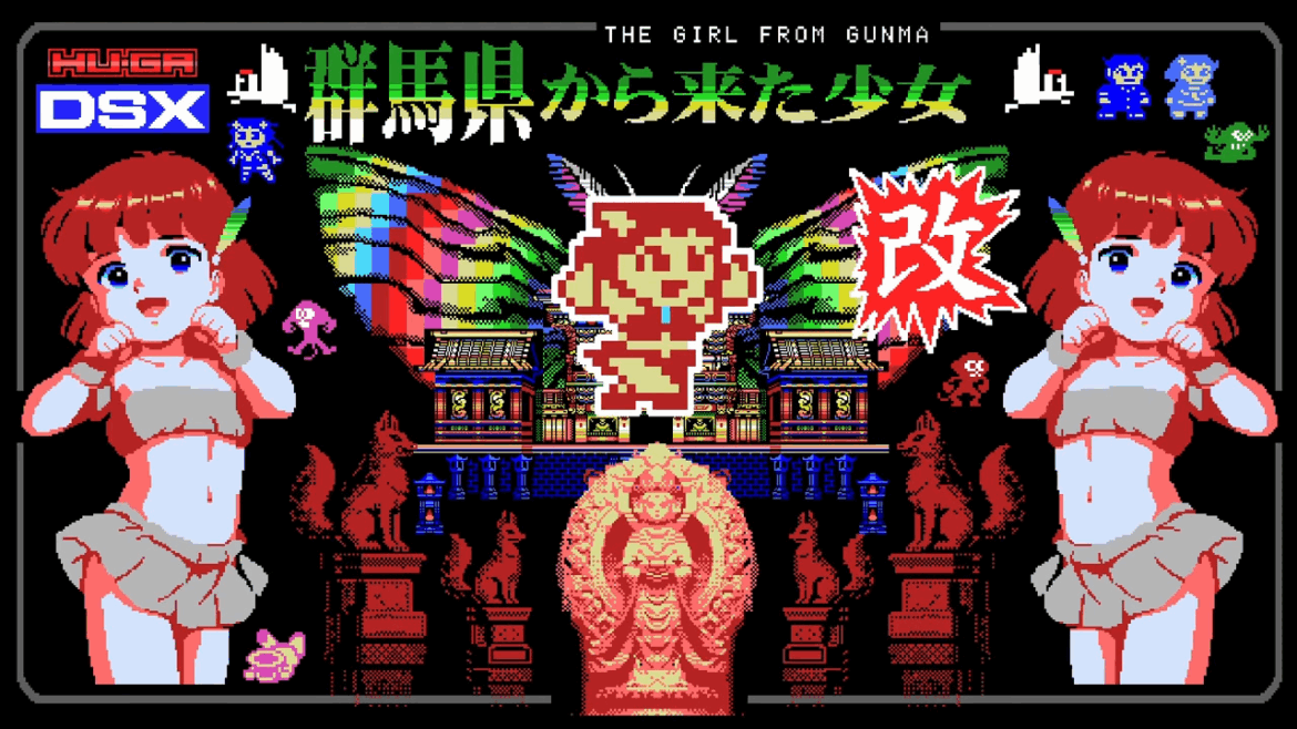 ヒューガ、レトロMSX風味横スクロールシューティングゲーム『群馬県から来た少女・改」のSteam版を正式リリース | gamebiz