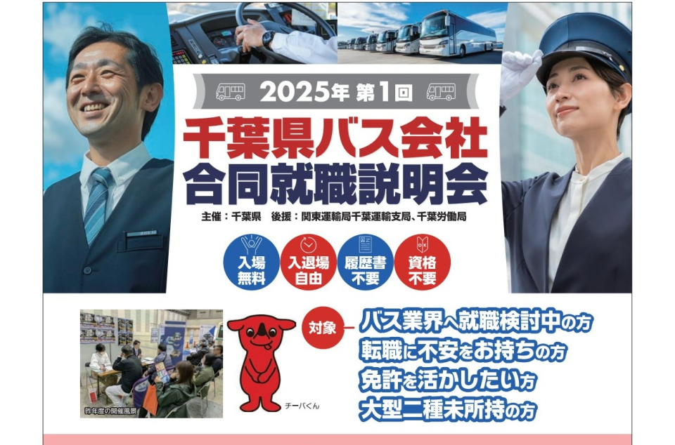 令和7年度第1回千葉県バス会社合同就職説明会の開催について
