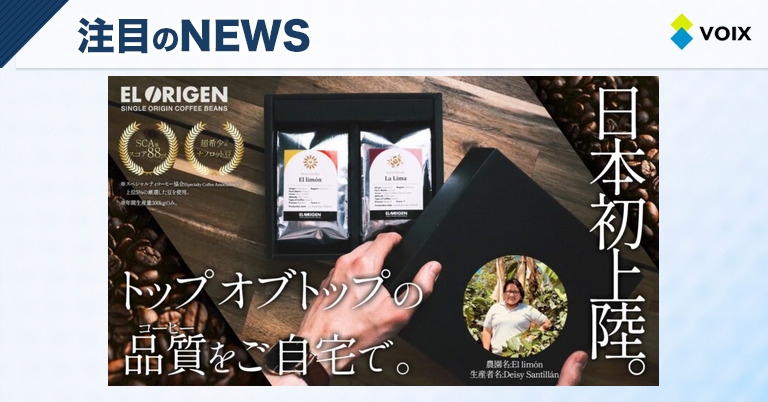 IBUSHIGINが贈る日本初のペルー産ゲイシャコーヒー、クラウドファンディング開始のご案内 – VOIX life IBUSHIGINが贈る日本初のペルー産ゲイシャコーヒー、クラウドファンディング開始のご案内