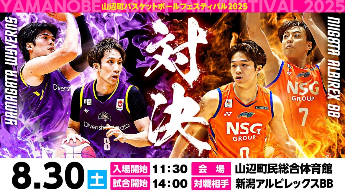 【8/23更新】山辺町バスケットボールフェスティバル2025開催のお知らせ | 山形ワイヴァンズ 【8/23更新】山辺町バスケットボールフェスティバル2025開催のお知らせ | 山形ワイヴァンズ