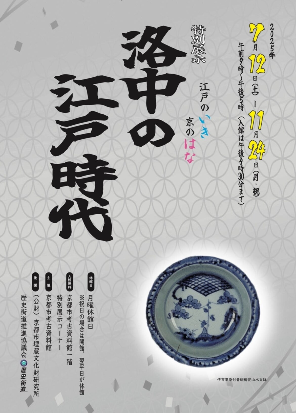 【7/12〜11/24、京都府京都市】京都市考古資料館で特別展示「洛中の江戸時代」開催 - お城ニュース by 攻城団