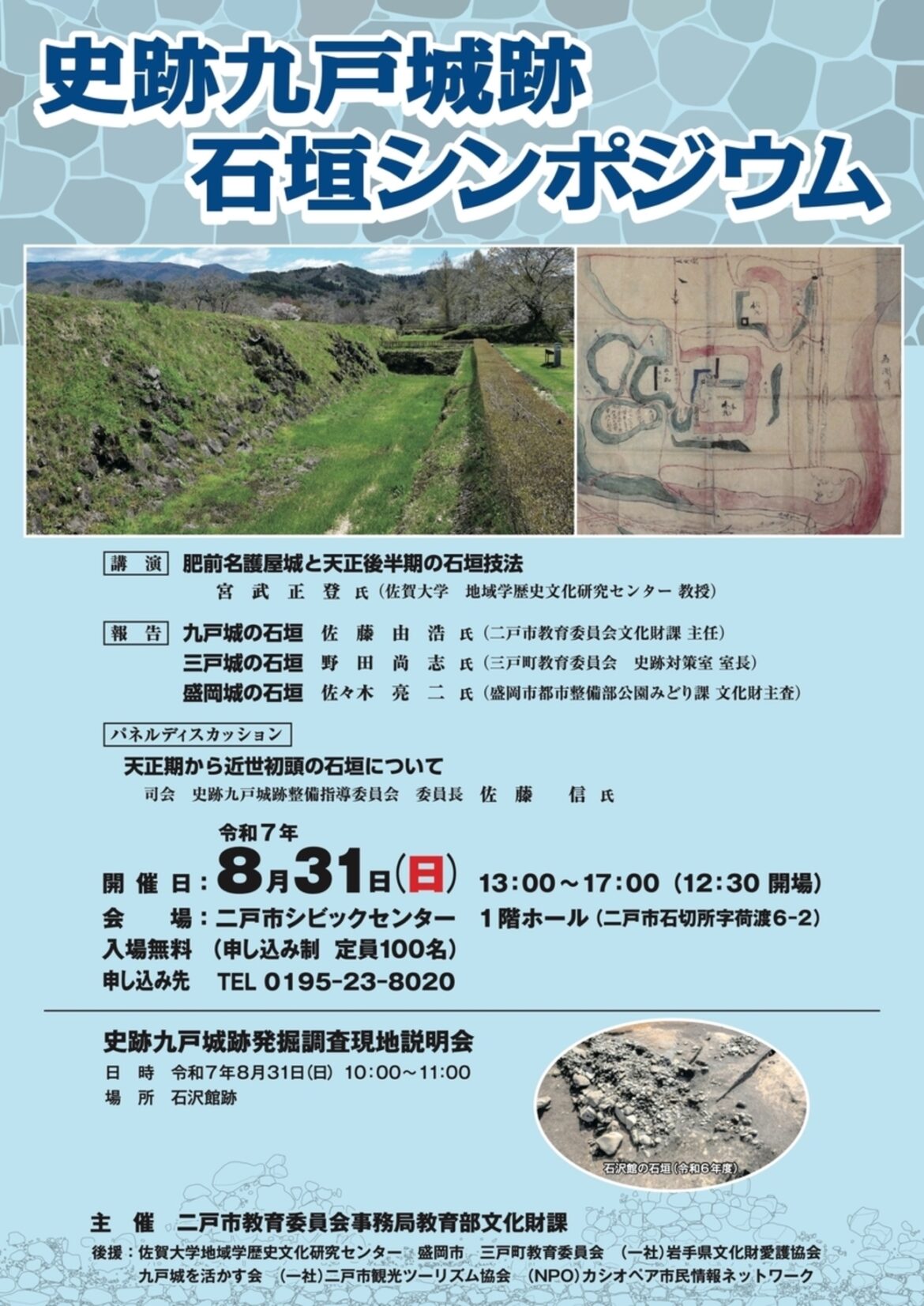 【8/31、岩手県二戸市】二戸市シビックセンターで「史跡九戸城跡石垣シンポジウム」開催 - お城ニュース by 攻城団