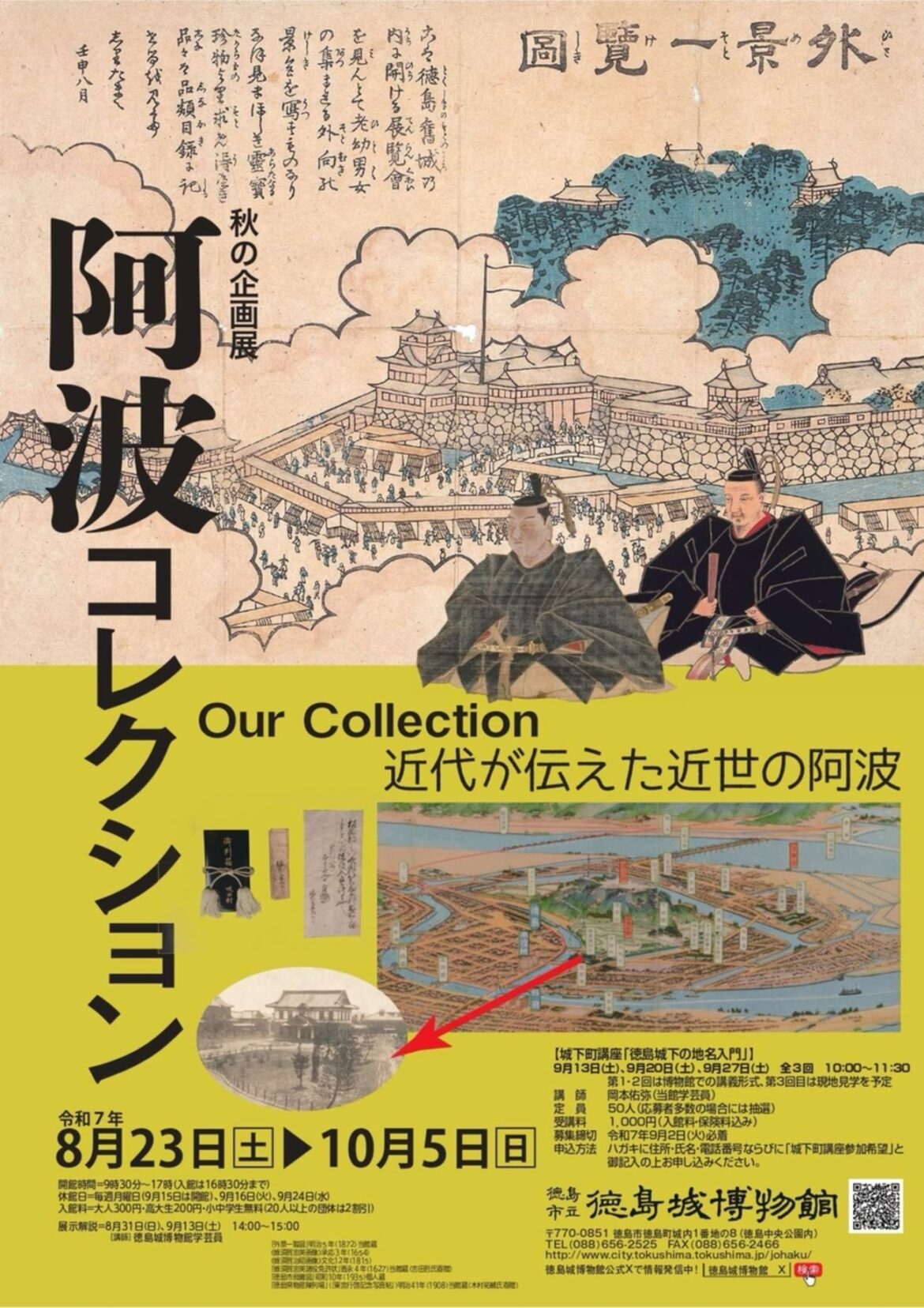 【8/23〜10/5、徳島県徳島市】徳島城博物館で企画展「阿波コレクション 近代が伝えた近世の阿波」開催 - お城ニュース by 攻城団