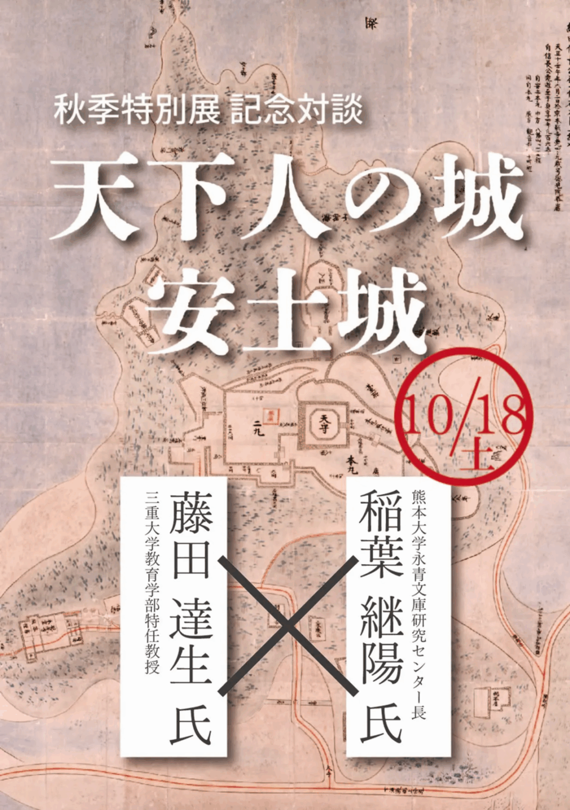 【10/18、滋賀県近江八幡市】滋賀県立安土城考古博物館で秋季特別展記念対談「天下人の城 安土城」開催 - お城ニュース by 攻城団