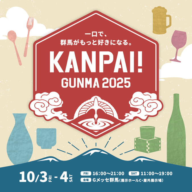北関東最大級の地酒試飲イベント「KANPAI! GUNMA 2025」が10月3日~4日、Gメッセ群馬で開催!お得な前売り試飲チケット販売中!|ニューズウィーク日本版 オフィシャルサイト 北関東最大級の地酒試飲イベント「KANPAI! GUNMA 2025」が10月3日~4日、Gメッセ群馬で開催!お得な前売り試飲チケット販売中!|ニューズウィーク日本版 オフィシャルサイト