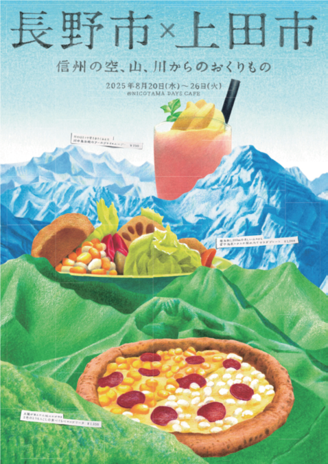 「NICOTAMA DAYS CAFE」にて長野県長野市及び上田市産農産物を活用したキャンペーンを実施|ニューズウィーク日本版 オフィシャルサイト 「NICOTAMA DAYS CAFE」にて長野県長野市及び上田市産農産物を活用したキャンペーンを実施|ニューズウィーク日本版 オフィシャルサイト
