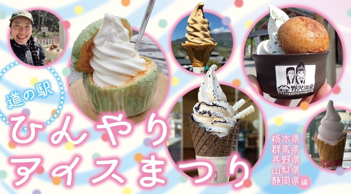道の駅 ひんやりアイスまつり～栃木県、群馬県、長野県、山梨県、静岡県編～ | JAF Mater Online｜JAF Mate Online